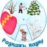 Круг Луллія за сюжетом казки “Рукавичка”