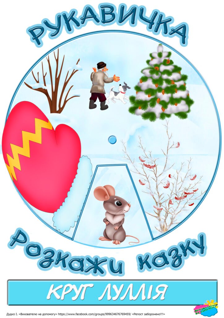Головне зображення розробки: Круг Луллія за сюжетом казки “Рукавичка”