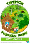 Круг Луллія за сюжетом казки “Теремок”