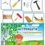 Дидактична гра “Інструменти та їх призначення”