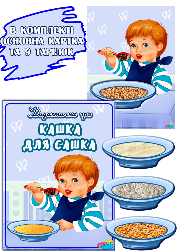 Головне зображення розробки: Дидактична гра “Кашка для Сашка”