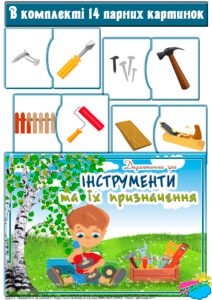 Дидактична гра “Інструменти та їх призначення”