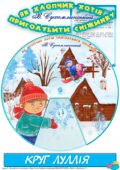 Круг Луллія за сюжетом твору В. Сухомлинського “Як хлопчик хотів приголубити сніжинку”