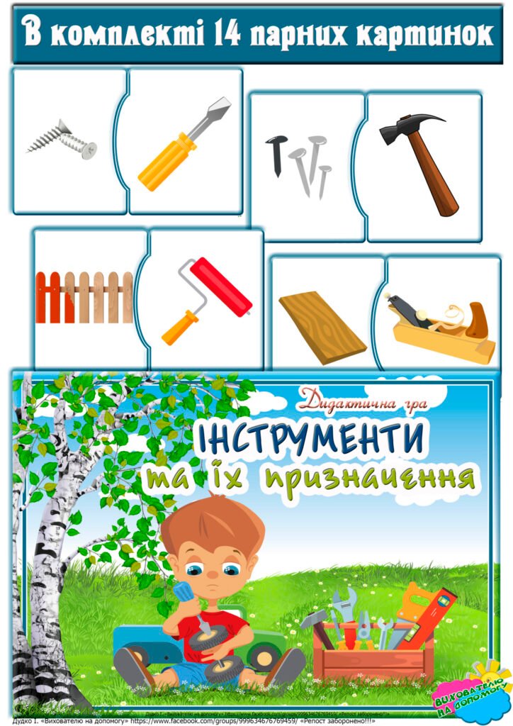 Головне зображення розробки: Дидактична гра “Інструменти та їх призначення”