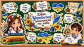 💙💛📚ОФОРМЛЕННЯ ДОШКИ ДО ДНЯ УКРАЇНСЬКОЇ ПИСЕМНОСТІ ТА МОВИ💙💛📚