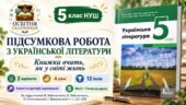 Підсумкова робота «Книжка вчить, як у світі жить». 5 клас НУШ. Підручник: О.Заболотний (Без ГР)