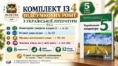 Комплект із 4 підсумкових робіт з української літератури. 5 клас НУШ. Підручник: О.Заболотний (Без ГР)