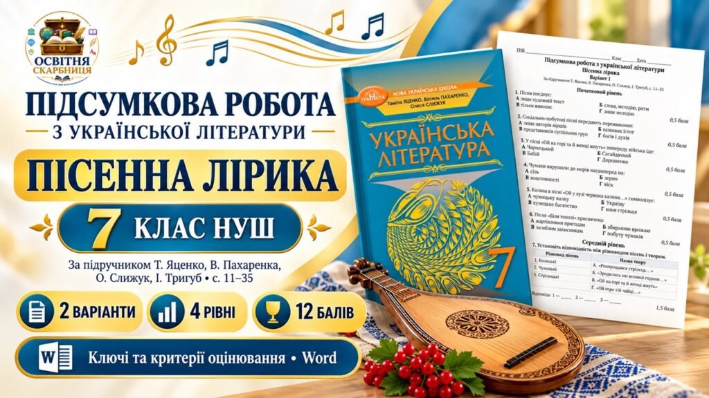 Головне зображення розробки: ПІДСУМКОВА РОБОТА З УКРАЇНСЬКОЇ ЛІТЕРАТУРИ. Тема «Народнопісенна лірика» 7 клас НУШ. Підручник: Т.Яценко (Без ГР)