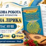 ПІДСУМКОВА РОБОТА З УКРАЇНСЬКОЇ ЛІТЕРАТУРИ. Тема «Народнопісенна лірика» 7 клас НУШ. Підручник: Т.Яценко (Без ГР)