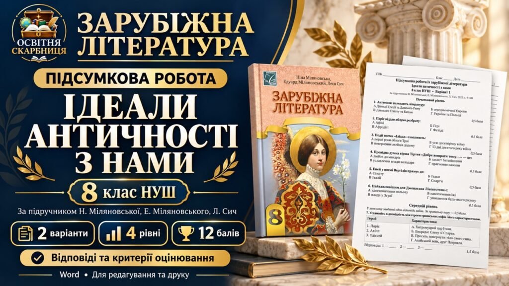 Головне зображення розробки: Підсумкова робота із зарубіжної літератури «Ідеали античності з нами» для 8 класу НУШ. Підручник: Н. Міляновська