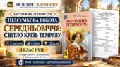 Підсумкова робота із зарубіжної літератури «Середньовіччя: світло крізь темряву» для 8 класу НУШ. Підручник: Н.Міляновська (Без ГР)