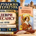 Підсумкова робота із зарубіжної літератури «Шедеври Ренесансу» 8 клас НУШ. Підручник: Н.Міляновська (Без ГР)