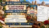 Підсумкова робота із зарубіжної літератури «Бароко і класицизм» 8 клас НУШ. Підручник: Н.Міляновська (Без ГР)