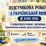Підсумкова робота з української мови. 8 клас НУШ. Словосполучення і речення. Граматична основа двоскладного речення. 2 варіанти. МНП О. Заболотного (Б