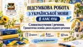 Підсумкова робота з української мови. 8 клас НУШ. Словосполучення і речення. Граматична основа двоскладного речення. 2 варіанти. МНП О. Заболотного (Б