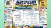 Модифікована навчальна програма+КТП. Українська мова. 5 клас. IV рівень підтримки. О.Заболотний. 140 год