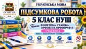 ПІДСУМКОВА РОБОТА З УКРАЇНСЬКОЇ МОВИ — 5 КЛАС НУШ. Тема: «Фонетика. Графіка. Орфоепія. Орфографія» — І ЧАСТИНА. МНП: О. Заболотного