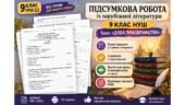 ПІДСУМКОВА РОБОТА ІЗ ЗАРУБІЖНОЇ ЛІТЕРАТУРИ. Тема: «Доба Просвітництва» 9 клас НУШ. Підручник: Ю. Ковбасенко