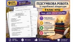 ПІДСУМКОВА РОБОТА ІЗ ЗАРУБІЖНОЇ ЛІТЕРАТУРИ. Тема: «Доба Просвітництва» 9 клас НУШ. Підручник: Ю. Ковбасенко