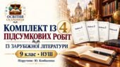 Комплект із 4 підсумкових робіт із зарубіжної літератури для 9 класу НУШ. Підручник: Ю.Ковбасенко