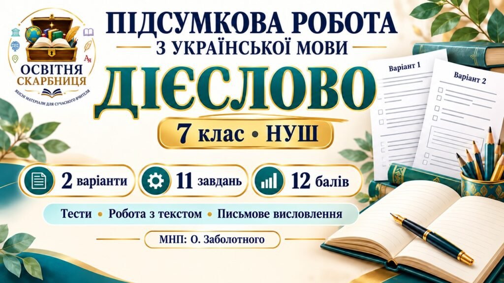 Головне зображення розробки: Підсумкова робота з української мови «Дієслово» для 7 класу НУШ. МНП: О. Заболотного.