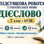 Підсумкова робота з української мови «Дієслово» для 7 класу НУШ. МНП: О. Заболотного.