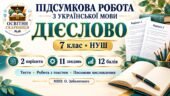 Підсумкова робота з української мови «Дієслово» для 7 класу НУШ. МНП: О. Заболотного.