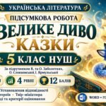 Підсумкова робота з української літератури «Велике диво казки» для 5 класу НУШ за підручником В. Заболотного