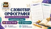 Комплексна підсумкова робота з української мови на тему «Словотвір. Орфографія». 6 клас НУШ