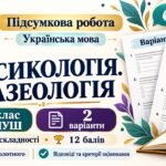 Підсумкова робота «Лексикологія. Фразеологія» для 6 класу НУШ за МНП О. Заболотного