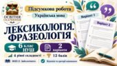 Підсумкова робота «Лексикологія. Фразеологія» для 6 класу НУШ за МНП О. Заболотного