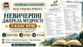 Підсумкова робота з теми «Невичерпні джерела мудрості» для 5 класу НУШ за підручником В. Заболотного.