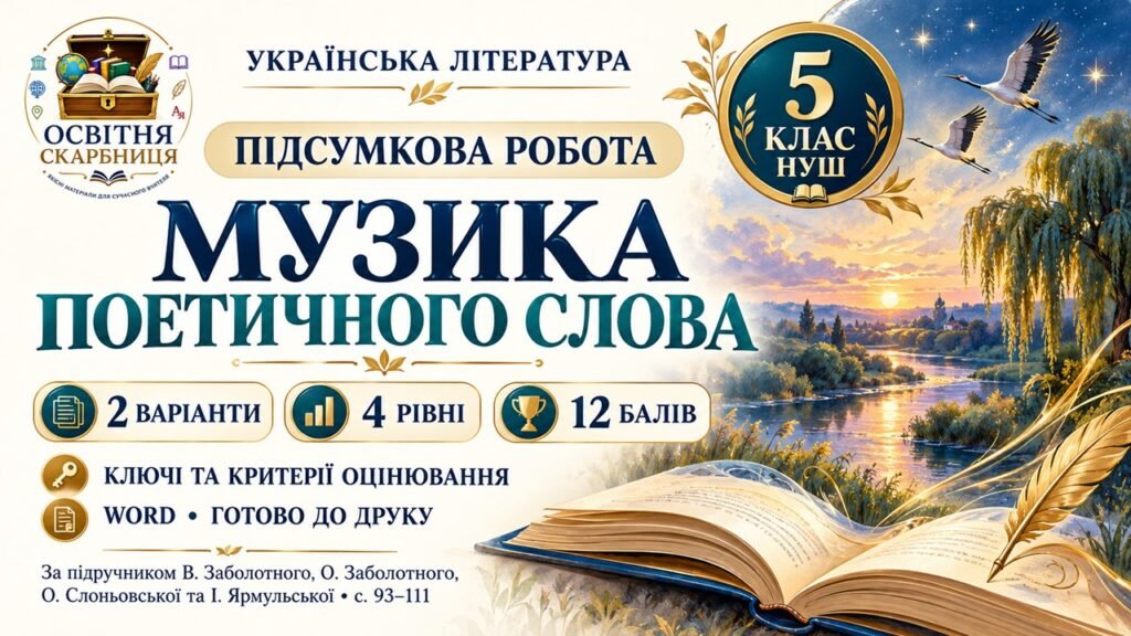 Головне зображення розробки: Підсумкова робота «Музика поетичного слова» для 5 класу НУШ за підручником В. Заболотного