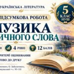 Підсумкова робота «Музика поетичного слова» для 5 класу НУШ за підручником В. Заболотного