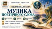 Підсумкова робота «Музика поетичного слова» для 5 класу НУШ за підручником В. Заболотного