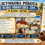 ПІДСУМКОВА РОБОТА «СЛОВО МИНУЛИХ ЛІТ». 9 КЛАС НУШ. Підручник: В.Архипова (Без ГР)