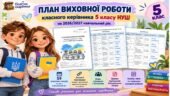 План виховної роботи класного керівника 5 класу НУШ на 2026/2027 навчальний рік із додатками та активними посиланнями