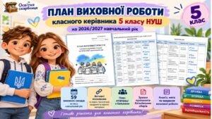План виховної роботи класного керівника 5 класу НУШ на 2026/2027 навчальний рік із додатками та активними посиланнями