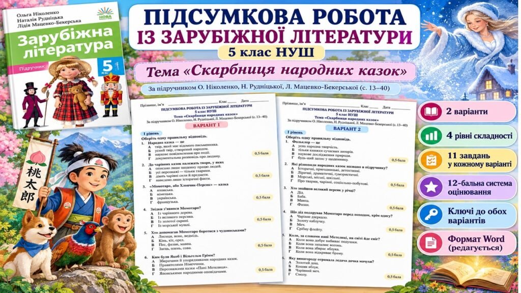 Головне зображення розробки: ПІДСУМКОВА РОБОТА ІЗ ЗАРУБІЖНОЇ ЛІТЕРАТУРИ. Тема «Скарбниця народних казок» 5 клас НУШ. За підручником: О. Ніколенко (Без ГР)