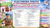 ПІДСУМКОВА РОБОТА ІЗ ЗАРУБІЖНОЇ ЛІТЕРАТУРИ. Тема «Скарбниця народних казок» 5 клас НУШ. За підручником: О. Ніколенко (Без ГР)