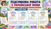 Підсумкова робота з укр. мови. 7 клас НУШ. «Повторення вивченого в 6 класі. Словотвір, лексикологія, фразеологія, морфологія, орфографія» 4 варіанти +