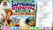ПІДСУМКОВА РОБОТА ІЗ ЗАРУБІЖНОЇ ЛІТЕРАТУРИ. 5 клас НУШ. Тема «У світі дитинства». За підручником: Є. Волощук (Без ГР)