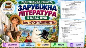 ПІДСУМКОВА РОБОТА ІЗ ЗАРУБІЖНОЇ ЛІТЕРАТУРИ. 5 клас НУШ. Тема «У світі дитинства». За підручником: Є. Волощук (Без ГР)