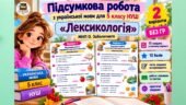 Підсумкова робота з української мови. 5 клас НУШ. «Лексикологія». Без ГР. МНП О. Заболотного