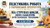 ПІДСУМКОВА РОБОТА З УКРАЇНСЬКОЇ ЛІТЕРАТУРИ. 8 клас НУШ. Тема: «На струнах кобзи, ліри і бандури. Бути українцем / українкою». За підручником: В. Забол