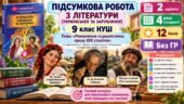 ПІДСУМКОВА РОБОТА З ЛІТЕРАТУРИ (УКРАЇНСЬКОЇ ТА ЗАРУБІЖНОЇ) 9 клас НУШ . Тема «Романтична та реалістична проза ХІХ століття». За підручником: Т. Яценко
