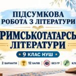 ПІДСУМКОВА РОБОТА З ЛІТЕРАТУРИ (УКРАЇНСЬКОЇ ТА ЗАРУБІЖНОЇ) 9 клас НУШ Тема: «З кримськотатарської літератури». За підручником: Т. Яценко