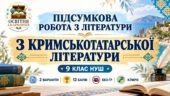 ПІДСУМКОВА РОБОТА З ЛІТЕРАТУРИ (УКРАЇНСЬКОЇ ТА ЗАРУБІЖНОЇ) 9 клас НУШ Тема: «З кримськотатарської літератури». За підручником: Т. Яценко
