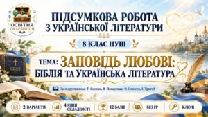 Підсумкова робота з української літератури. 8 клас НУШ. Тема: «Заповідь любові: Біблія та українська література». Підручник: Яценко