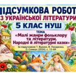 Підсумкова робота з української літератури. 5 клас НУШ. «Малі жанри фольклору та літератури. Народні й літературні казки». Підручник: Яценко